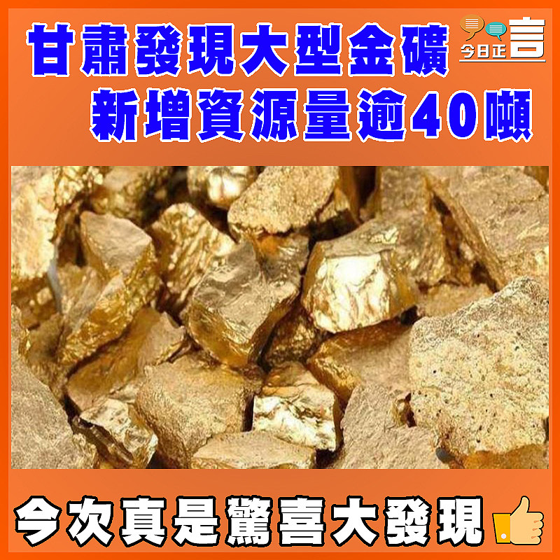 甘肅發現大型金礦 新增資源量逾40噸