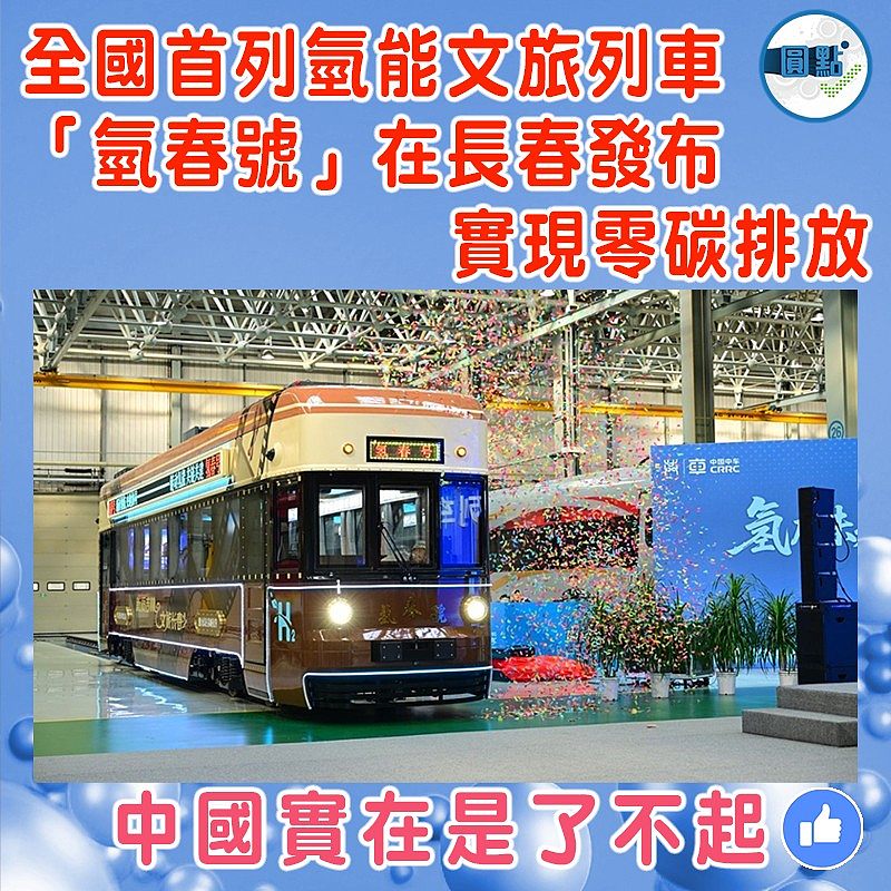 全國首列氫能文旅列車「氫春號」在長春發布 實現零碳排放