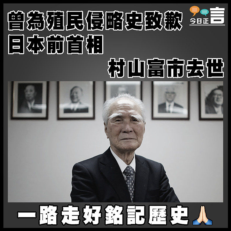 曾為殖民侵略史致歉 日本前首相村山富市去世