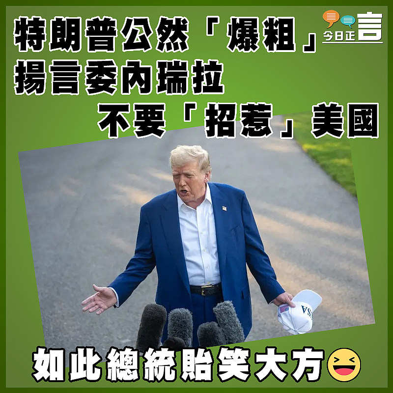 特朗普公然「爆粗」  揚言委內瑞拉不要「招惹」美國