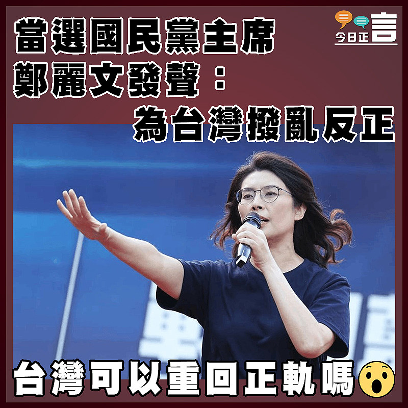 當選國民黨主席 鄭麗文發聲：為台灣撥亂反正