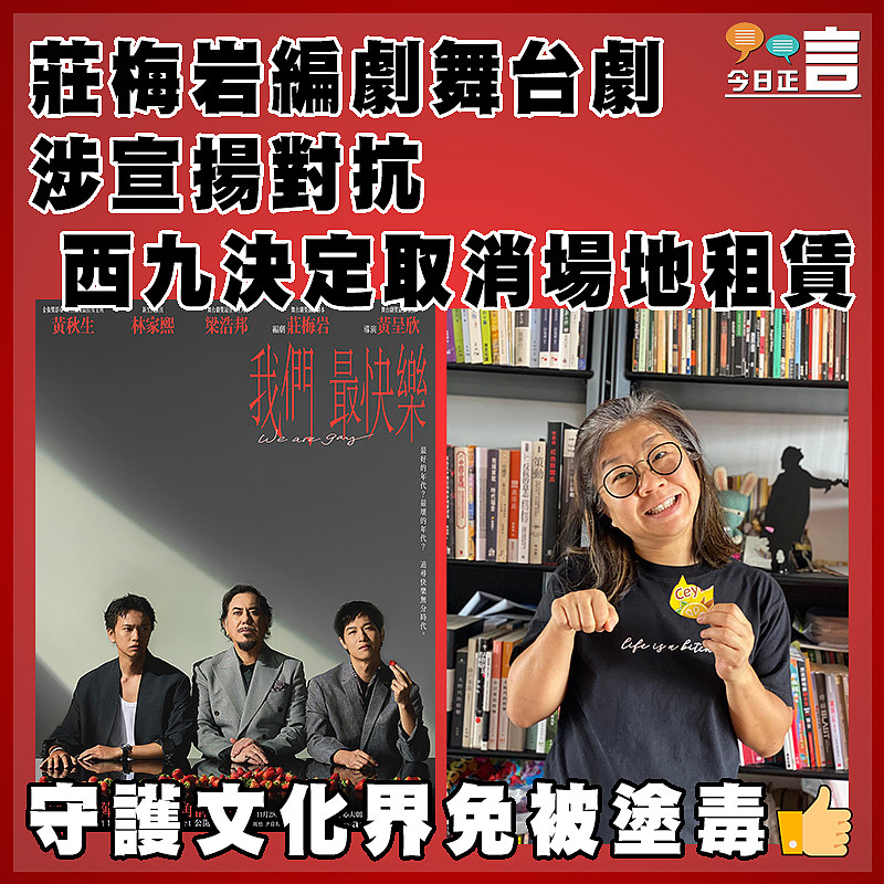 莊梅岩編劇舞台劇涉宣揚對抗　 西九決定取消場地租賃