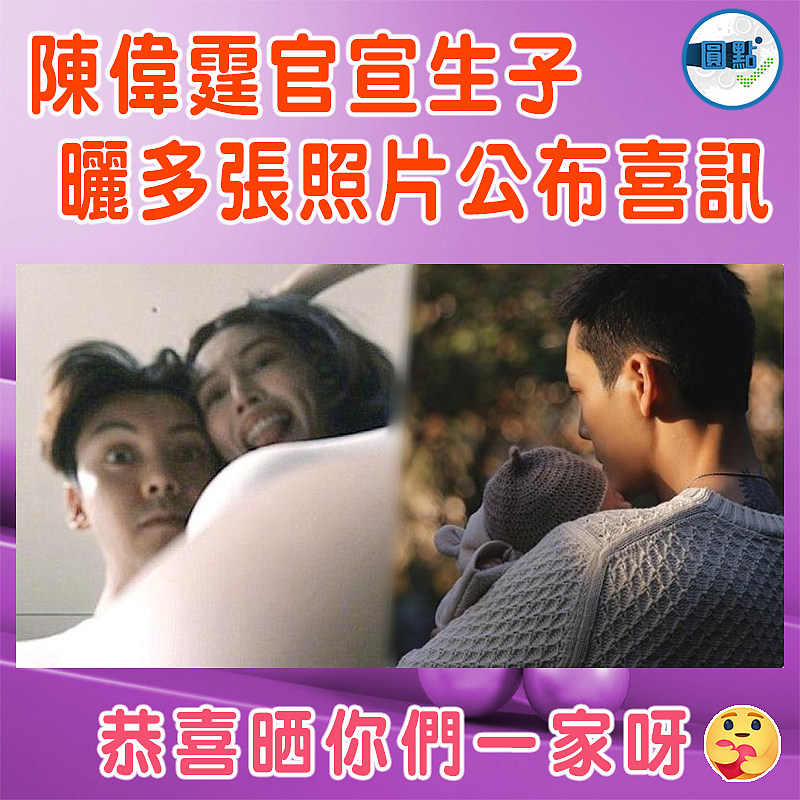 陳偉霆官宣生子　曬多張照片公布喜訊