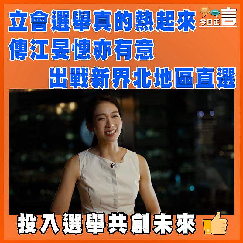 立會選舉真的熱起來 傳江旻憓亦有意出戰新界北地區直選