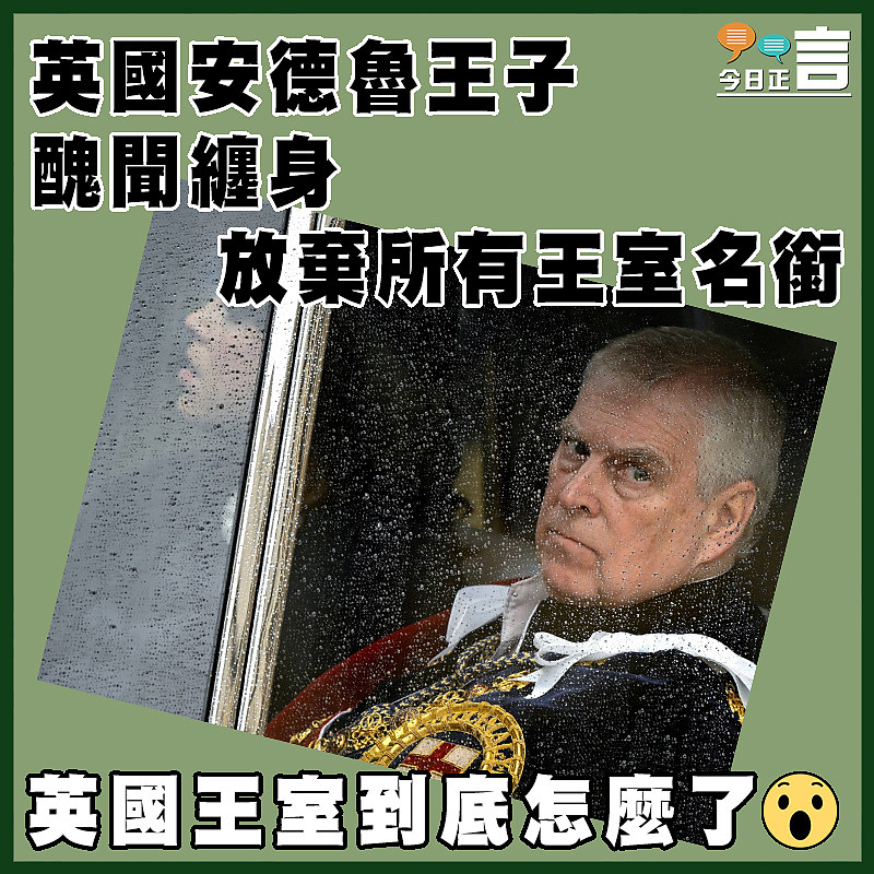 英國安德魯王子醜聞纏身   放棄所有王室名銜