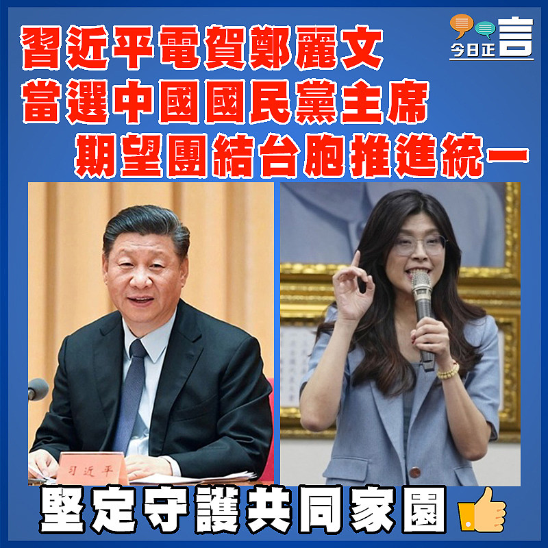 習近平電賀鄭麗文當選中國國民黨主席  期望團結台胞推進統一