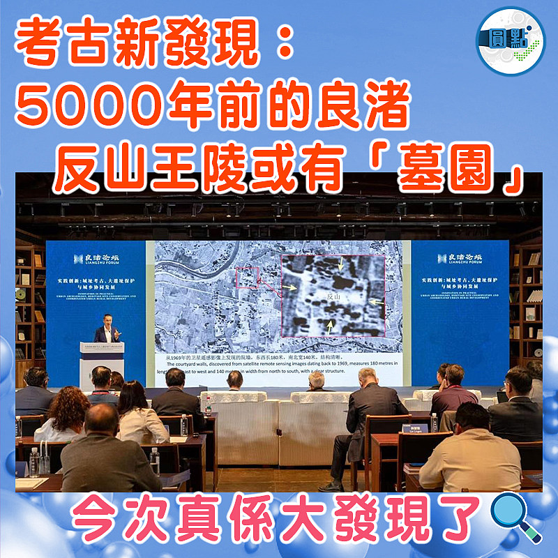 考古新發現：5000年前的良渚反山王陵或有「墓園」
