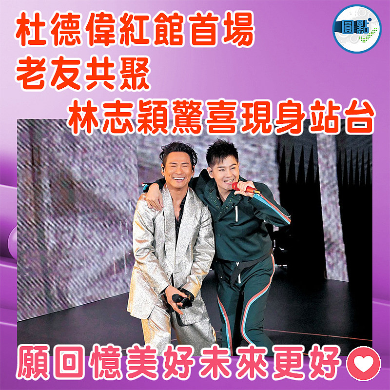 杜德偉紅館首場老友共聚   林志穎驚喜現身站台