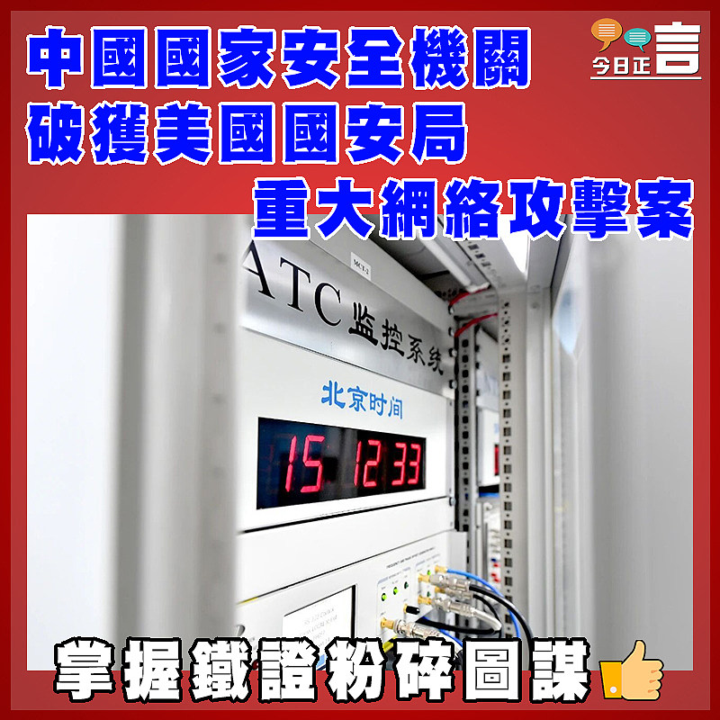 中國國家安全機關破獲美國國安局重大網絡攻擊案