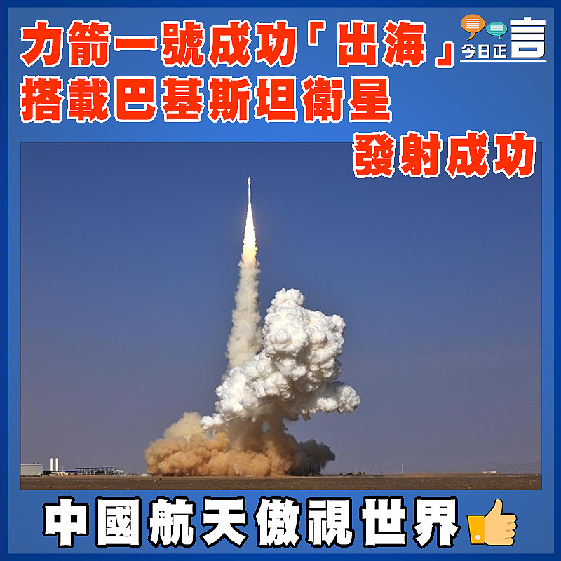 力箭一號成功「出海」   搭載巴基斯坦衛星發射成功