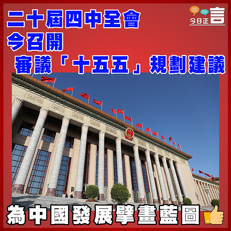 二十屆四中全會今召開  審議「十五五」規劃建議