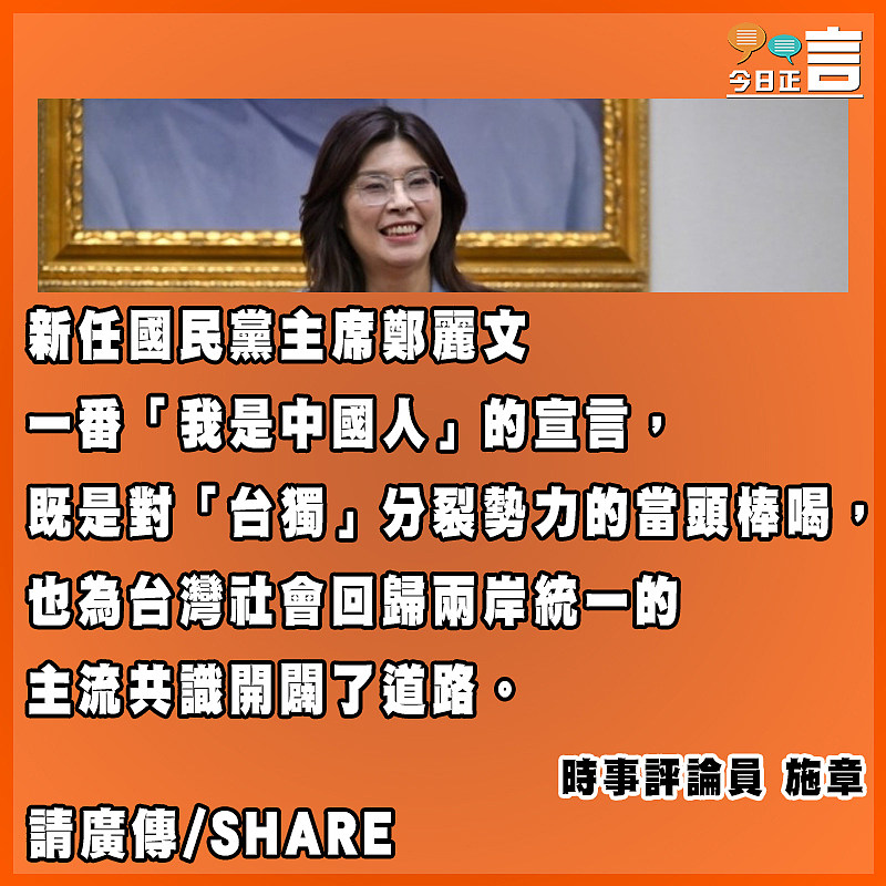 喜見鄭麗文堅定「中國人」身份