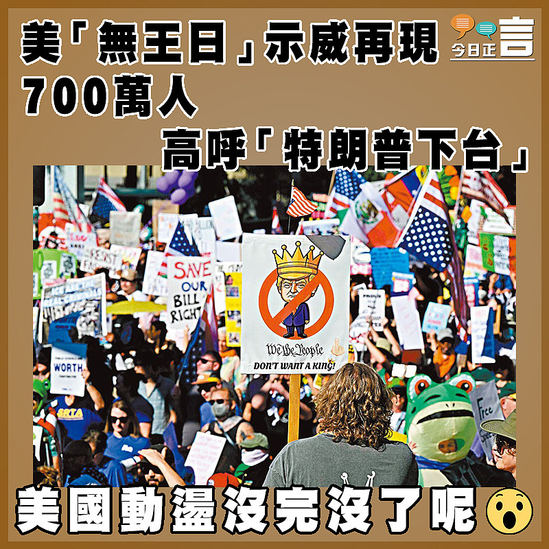 美「無王日」示威再現  700萬人高呼「特朗普下台」