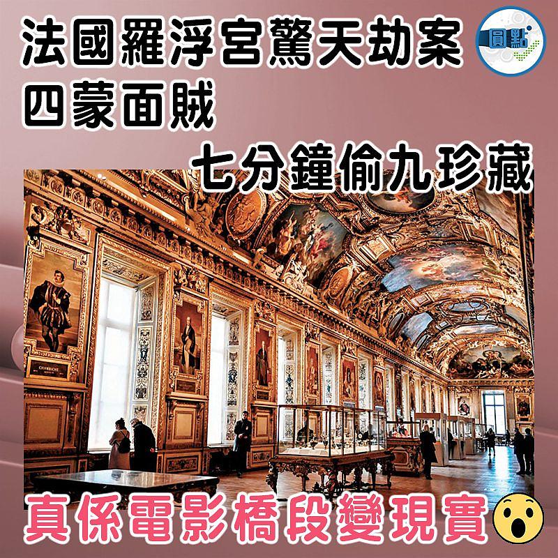 法國羅浮宮驚天劫案  四蒙面賊七分鐘偷九珍藏