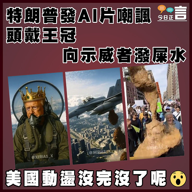 特朗普發AI片嘲諷 頭戴王冠向示威者潑屎水