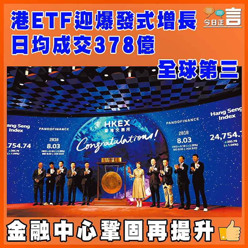 港ETF迎爆發式增長  日均成交378億全球第三