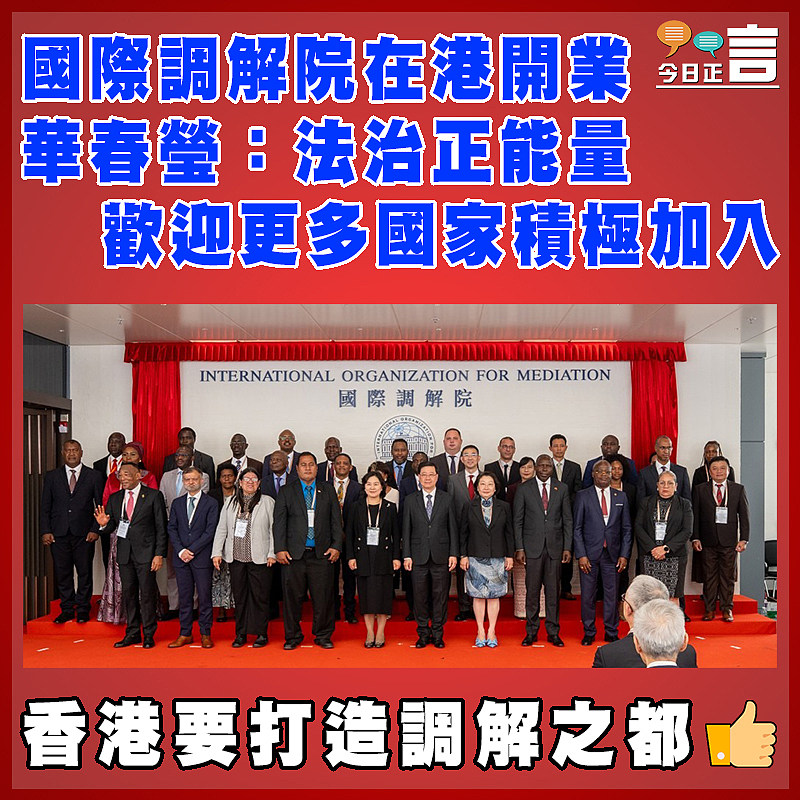國際調解院在港開業  華春瑩：法治正能量 歡迎更多國家積極加入