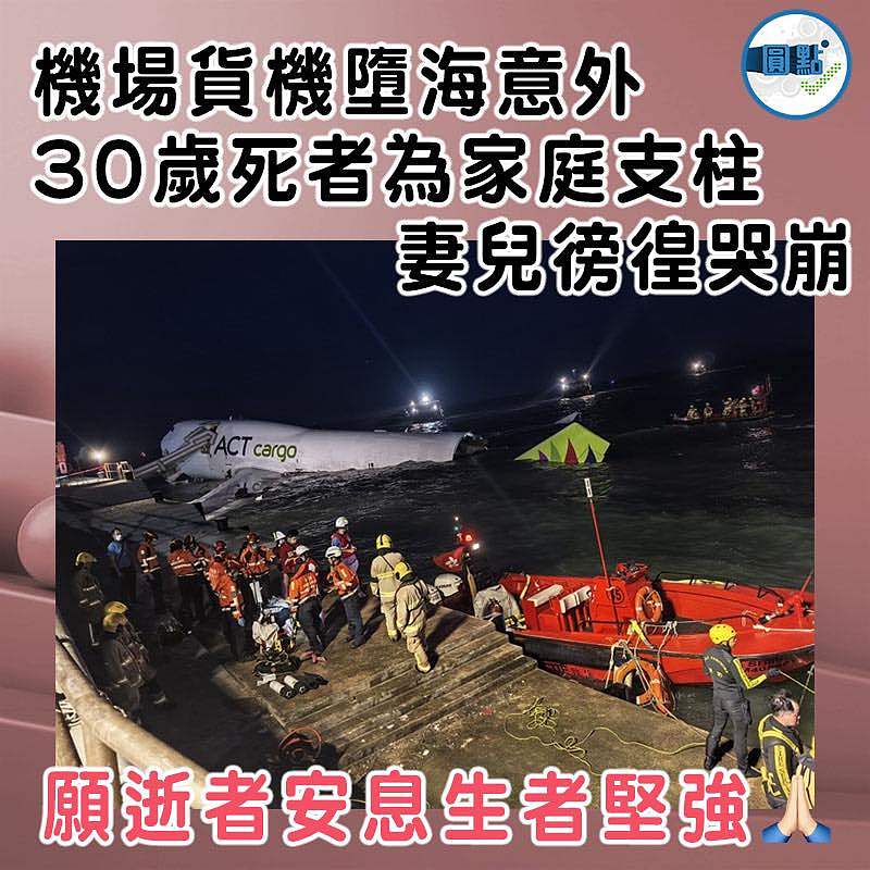 機場貨機墮海意外 30歲死者為家庭支柱 妻兒徬徨哭崩