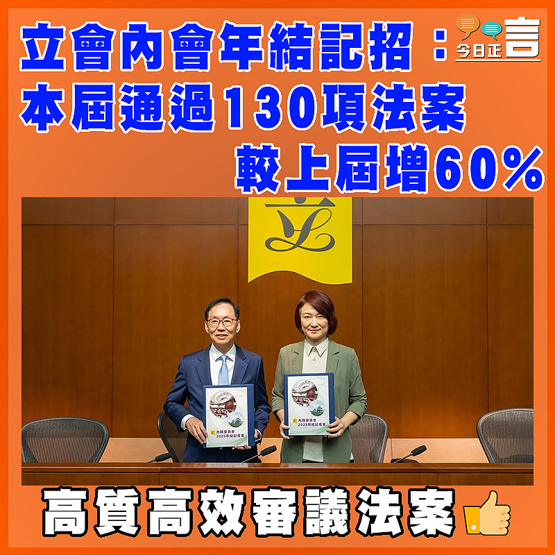 立會內會年結記招：本屆通過130項法案  較上屆增60%