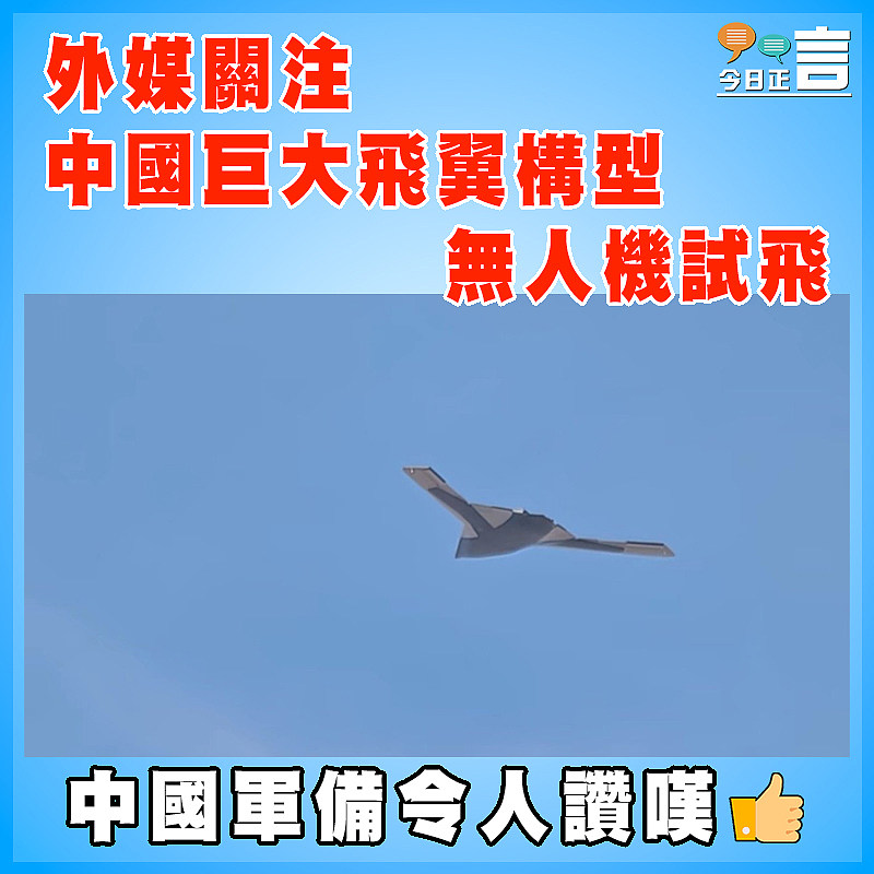 外媒關注中國巨大飛翼構型無人機試飛