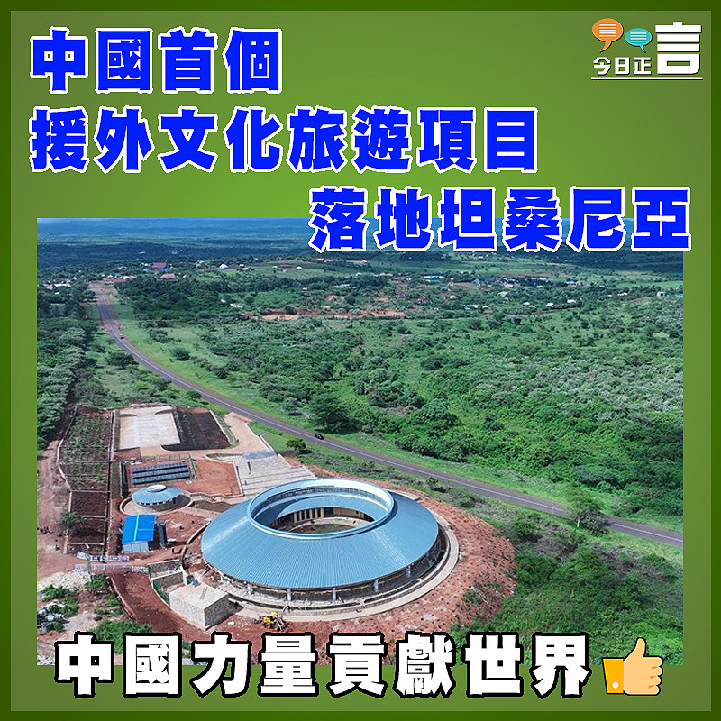 中國首個援外文化旅遊項目落地坦桑尼亞