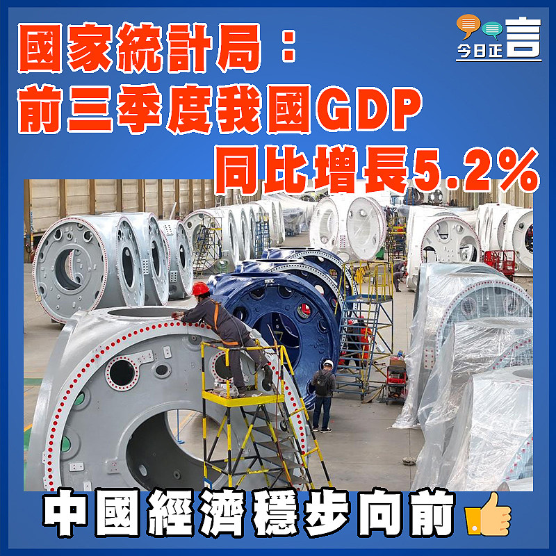 國家統計局：前三季度我國GDP同比增長5.2%