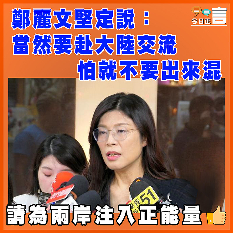 鄭麗文堅定說：當然要赴大陸交流　  怕就不要出來混