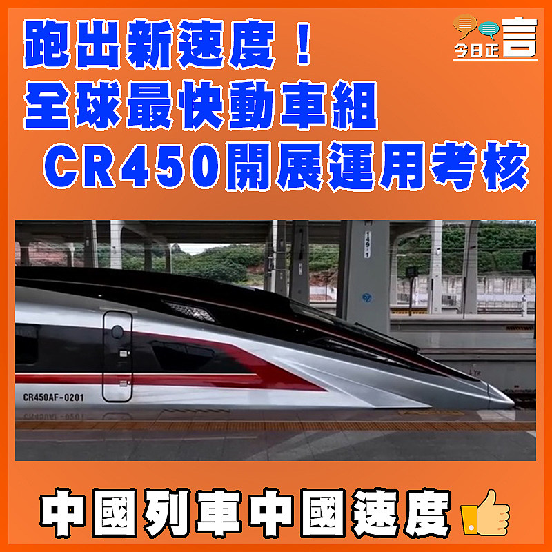 跑出新速度！全球最快動車組CR450開展運用考核