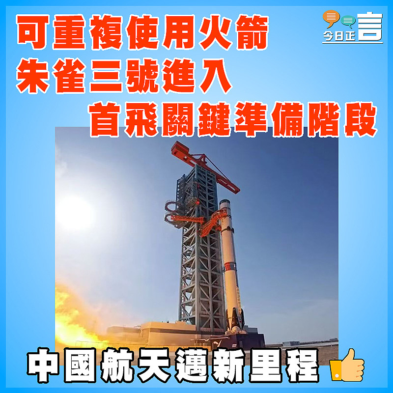 可重複使用火箭朱雀三號進入首飛關鍵準備階段