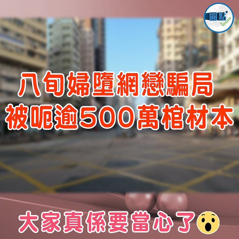 八旬婦墮網戀騙局 被呃逾500萬棺材本