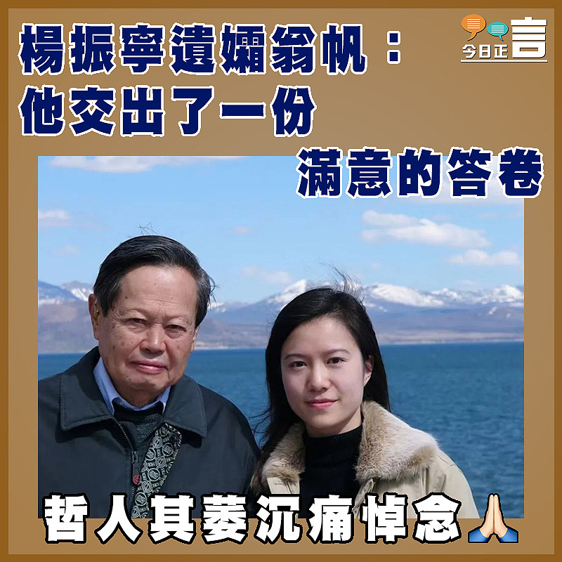 楊振寧遺孀翁帆：他交出了一份滿意的答卷