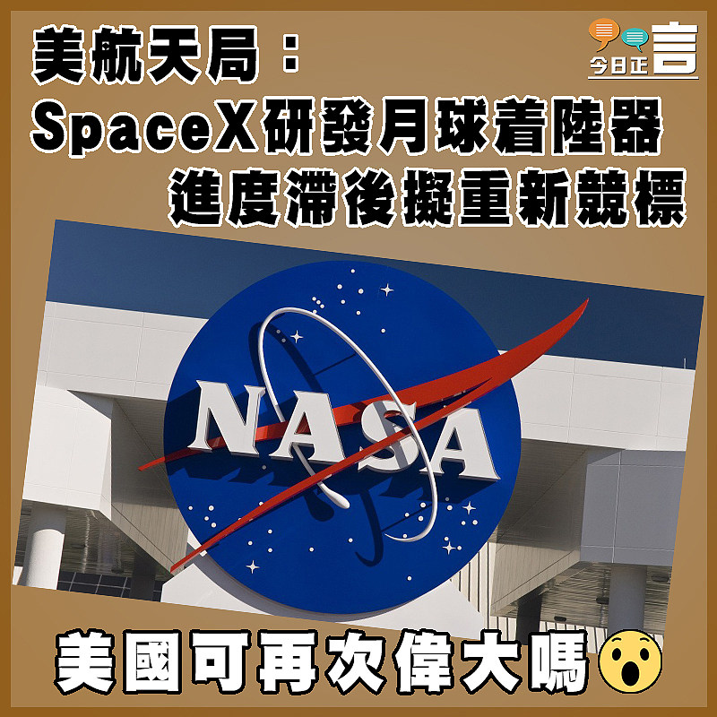 美航天局：SpaceX研發月球着陸器進度滯後擬重新競標