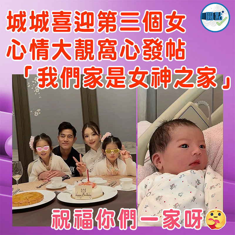 城城喜迎第三個女  心情大靚窩心發帖 「我們家是女神之家」