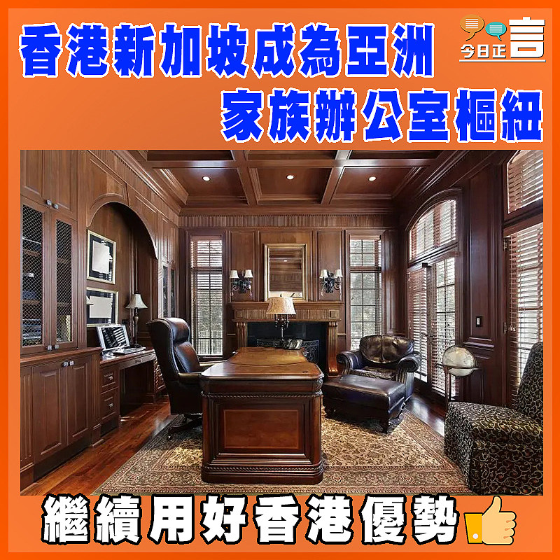 香港新加坡成為亞洲家族辦公室樞紐