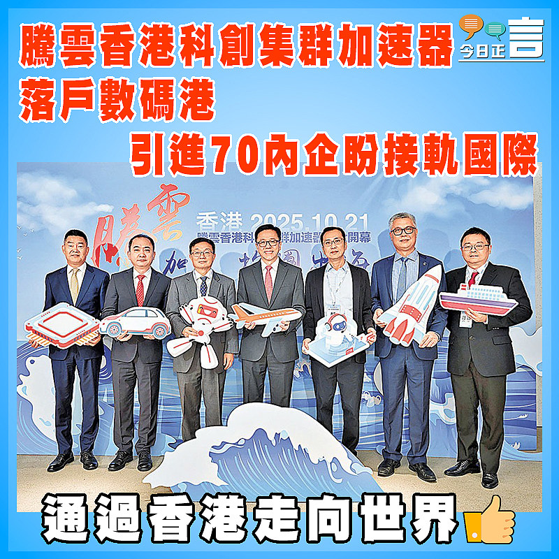 騰雲香港科創集群加速器落戶數碼港    引進70內企盼接軌國際