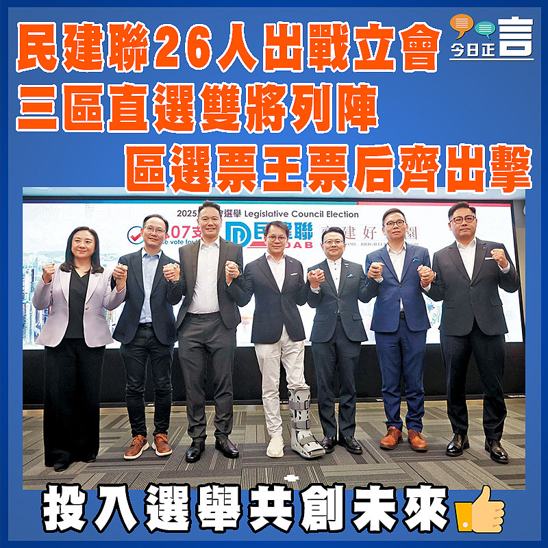 民建聯26人出戰立會  三區直選雙將列陣  區選票王票后齊出擊