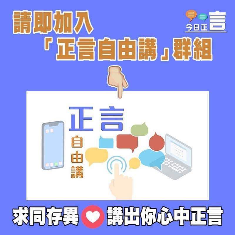 請即加入「正言自由講」群組！