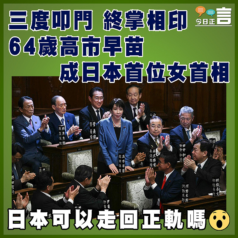 三度叩門 終掌相印  64歲高市早苗成日本首位女首相