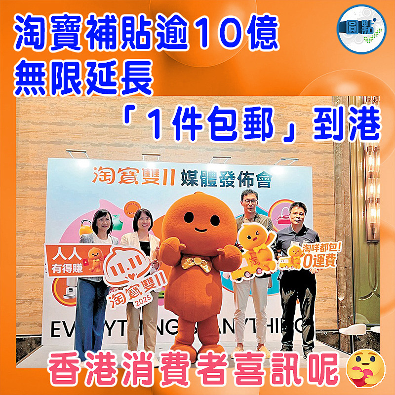 淘寶補貼逾10億  無限延長「1件包郵」到港