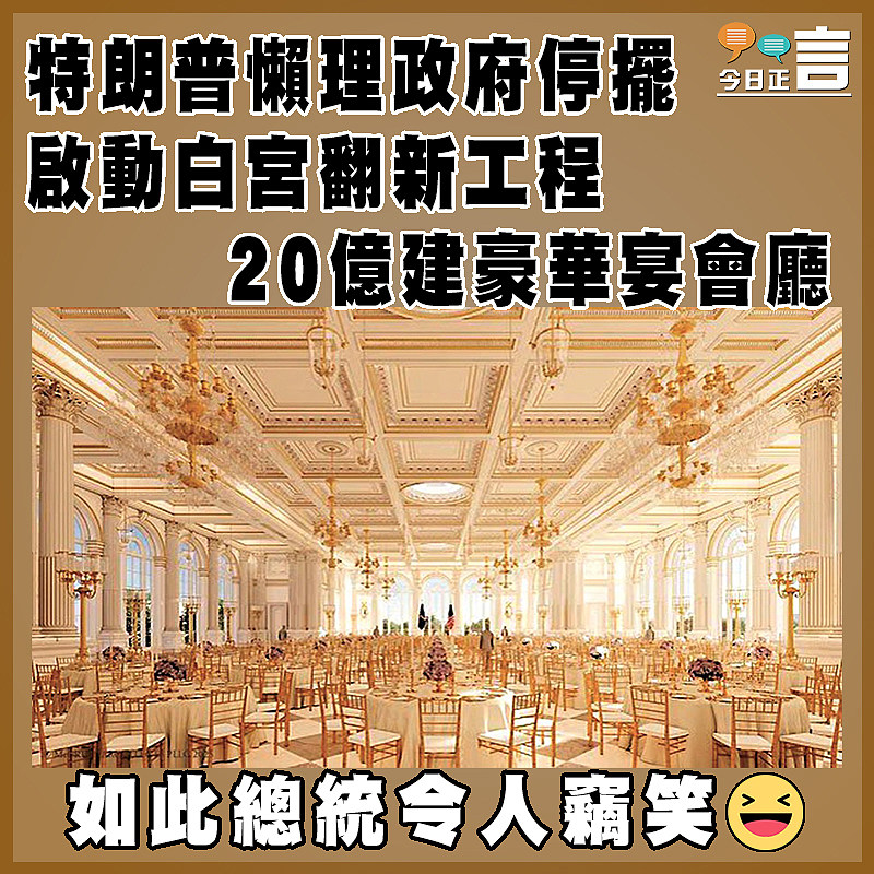 特朗普懶理政府停擺 啟動白宮翻新工程 20億建豪華宴會廳