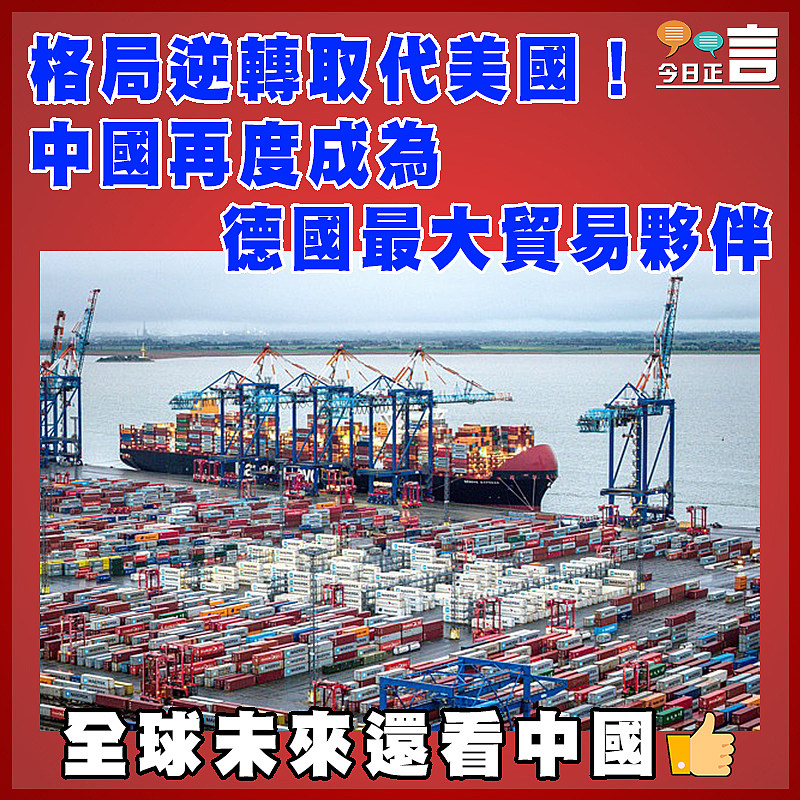 格局逆轉取代美國！中國再度成為德國最大貿易夥伴