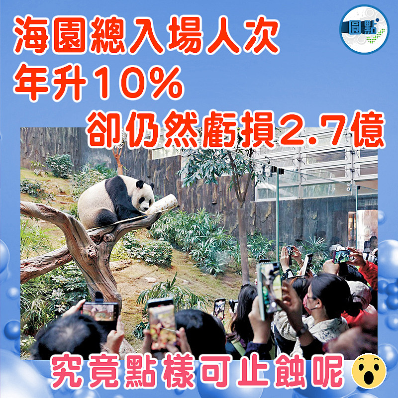 海園總入場人次年升10% 卻仍然虧損2.7億