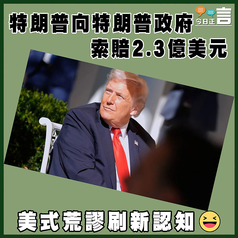 特朗普向特朗普政府索賠2.3億美元