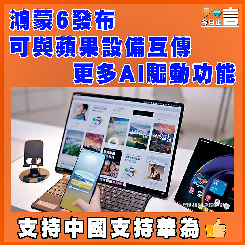 鴻蒙6發布 可與蘋果設備互傳 更多AI驅動功能
