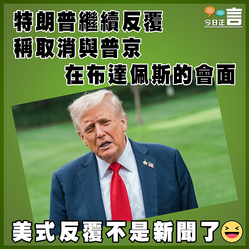 特朗普繼續反覆 稱取消與普京在布達佩斯的會面