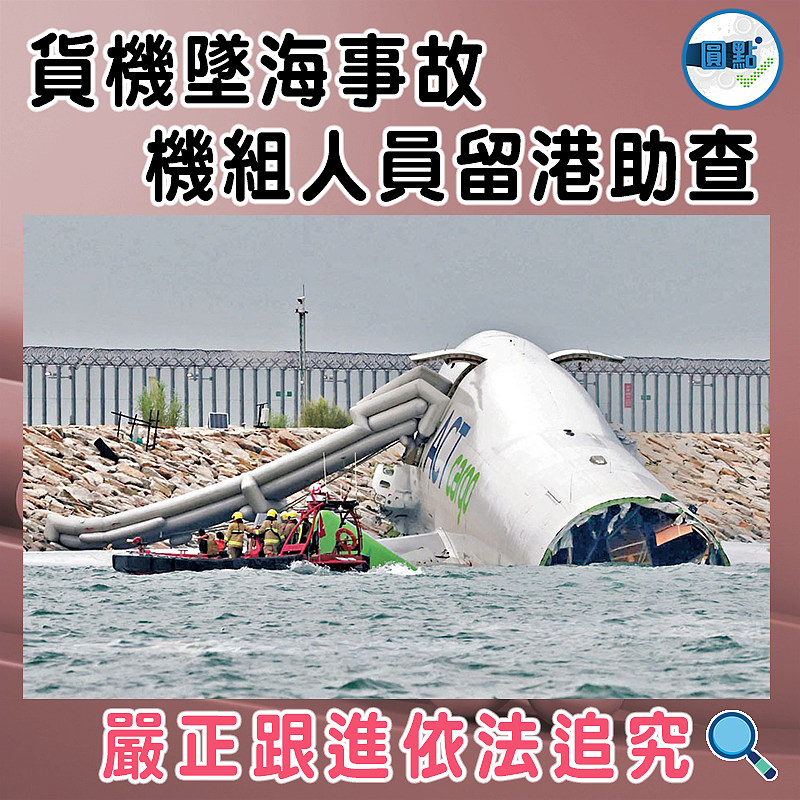 貨機墜海事故 機組人員留港助查