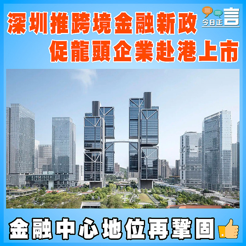 深圳推跨境金融新政 促龍頭企業赴港上市