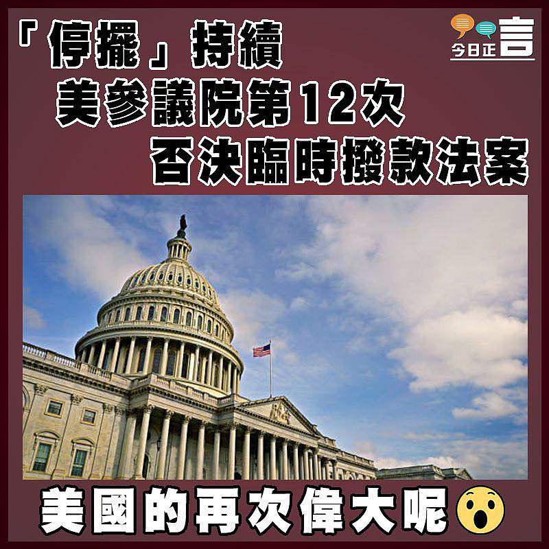 「停擺」持續 美參議院第12次否決臨時撥款法案