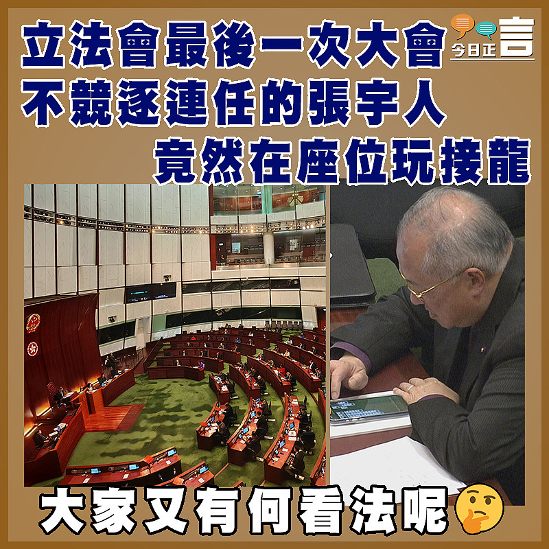 立法會最後一次大會 不競逐連任的張宇人竟然在座位玩接龍
