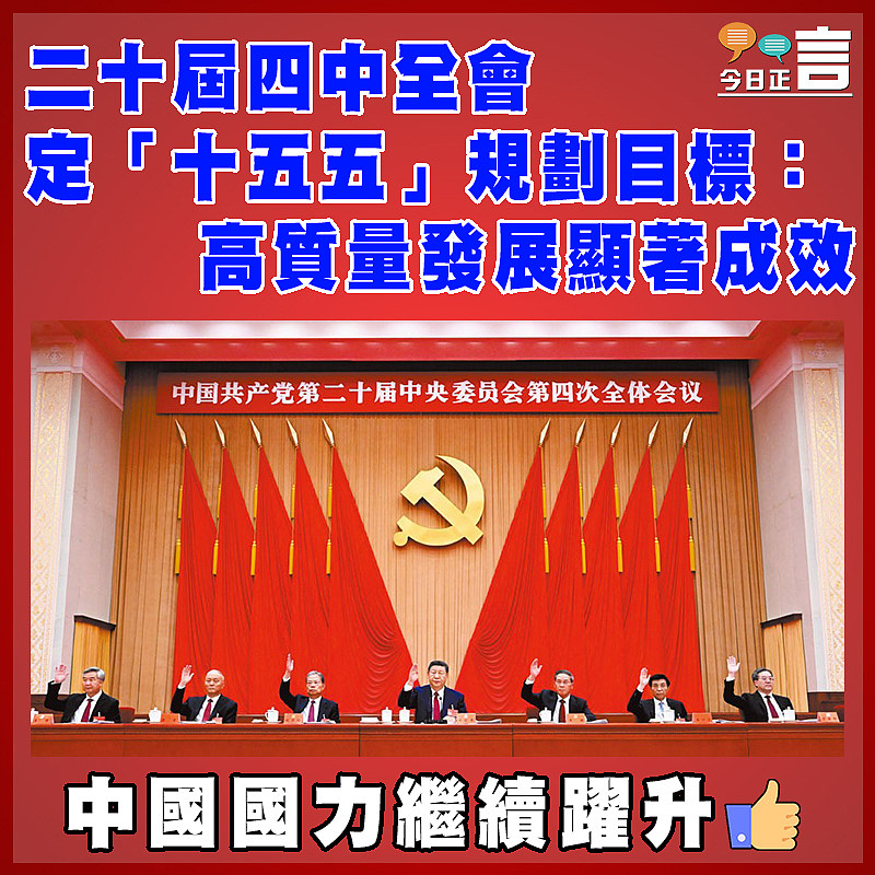 二十屆四中全會定「十五五」規劃目標：高質量發展顯著成效
